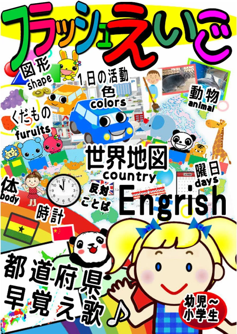 Large-capacity Flash English DVD Early Memory Song! Infant-Elementary School English, Map, Clock, Chronology, Prefectures JAPANESE EDITION