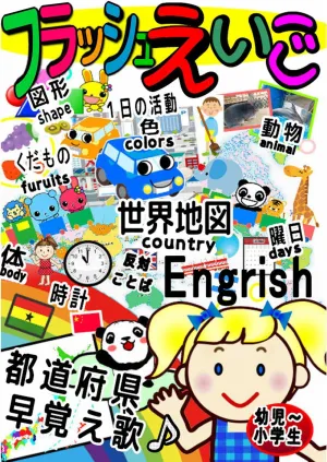 Large-capacity Flash English DVD Early Memory Song! Infant-Elementary School English, Map, Clock, Chronology, Prefectures JAPANESE EDITION